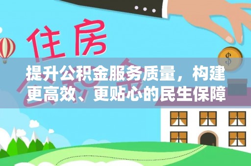 道滘提升公积金服务质量，构建更高效、更贴心的民生保障体系