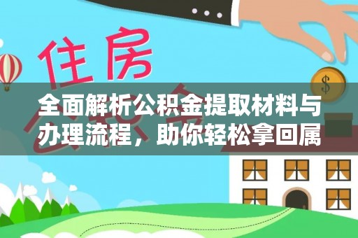 道滘全面解析公积金提取材料与办理流程，助你轻松拿回属于自己的钱
