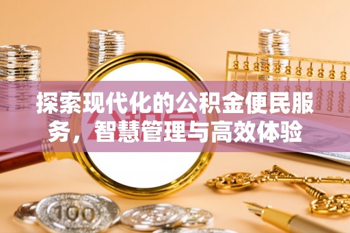 道滘探索现代化的公积金便民服务，智慧管理与高效体验