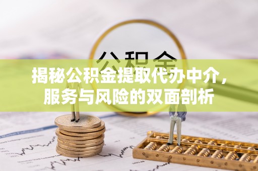 道滘揭秘公积金提取代办中介，服务与风险的双面剖析