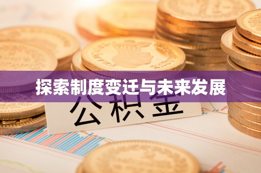 道滘探索制度变迁与未来发展