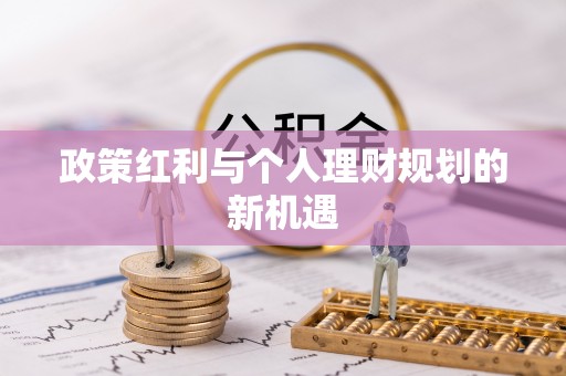 道滘政策红利与个人理财规划的新机遇