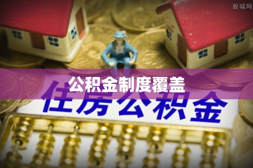 道滘公积金制度覆盖