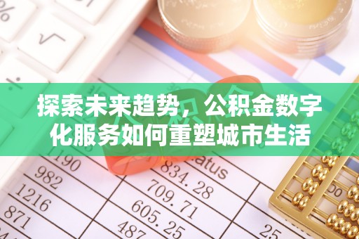 道滘探索未来趋势，公积金数字化服务如何重塑城市生活