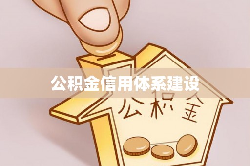 道滘公积金信用体系建设