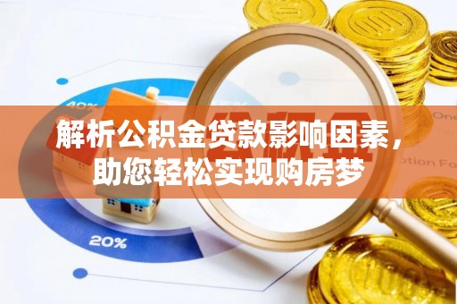 道滘解析公积金贷款影响因素，助您轻松实现购房梦