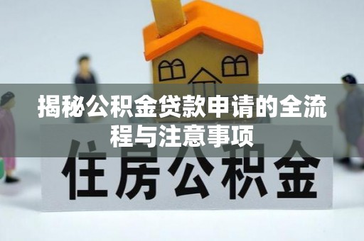 道滘揭秘公积金贷款申请的全流程与注意事项
