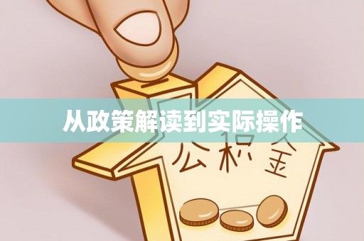 道滘从政策解读到实际操作