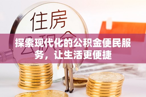 道滘探索现代化的公积金便民服务，让生活更便捷