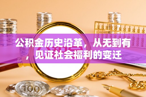 道滘公积金历史沿革，从无到有，见证社会福利的变迁