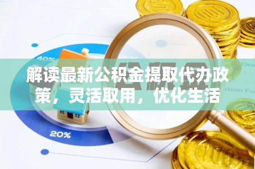 道滘解读最新公积金提取代办政策，灵活取用，优化生活