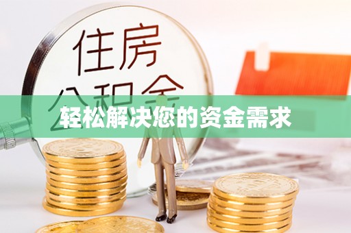道滘轻松解决您的资金需求