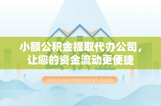 道滘小额公积金提取代办公司，让您的资金流动更便捷