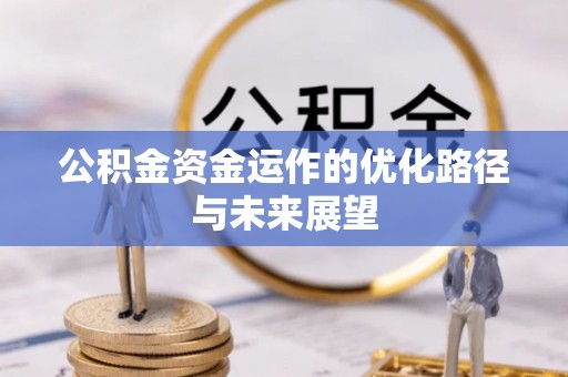 道滘公积金资金运作的优化路径与未来展望