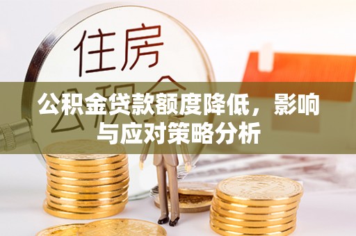 道滘公积金贷款额度降低，影响与应对策略分析