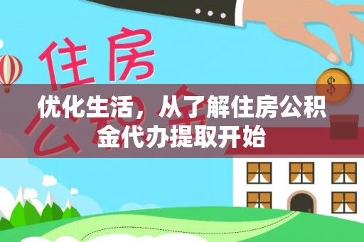 道滘优化生活，从了解住房公积金代办提取开始