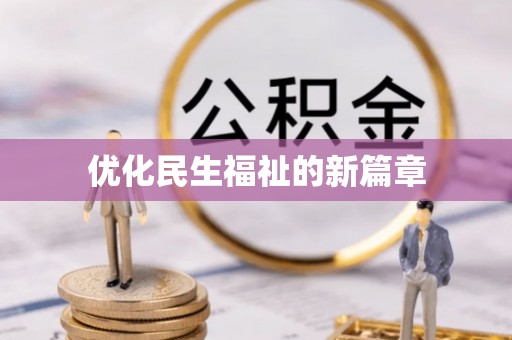 道滘优化民生福祉的新篇章