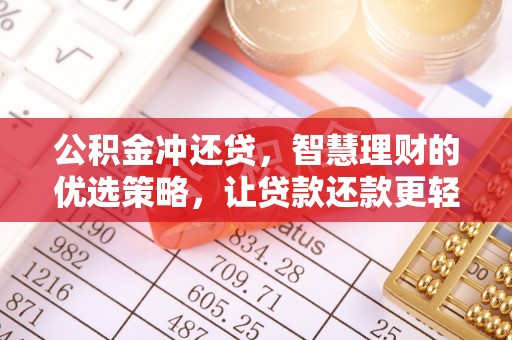 道滘公积金冲还贷，智慧理财的优选策略，让贷款还款更轻松