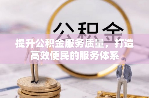 道滘提升公积金服务质量，打造高效便民的服务体系