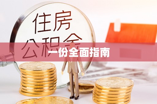 道滘一份全面指南