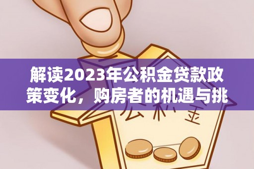 道滘解读2023年公积金贷款政策变化，购房者的机遇与挑战