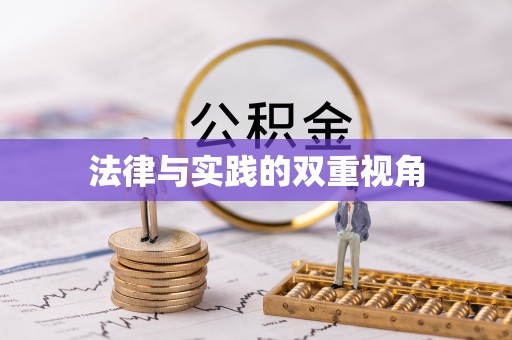 道滘法律与实践的双重视角