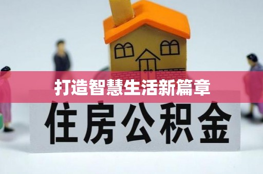 道滘打造智慧生活新篇章