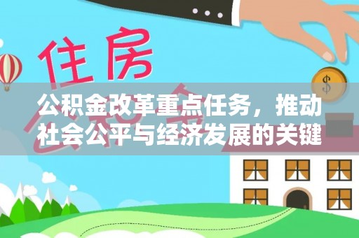 道滘公积金改革重点任务，推动社会公平与经济发展的关键一步
