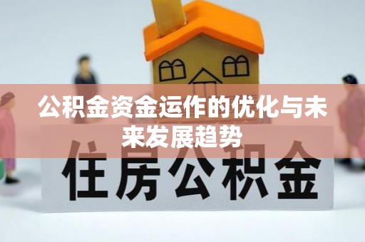 道滘公积金资金运作的优化与未来发展趋势