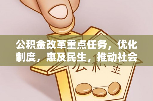 道滘公积金改革重点任务，优化制度，惠及民生，推动社会公平
