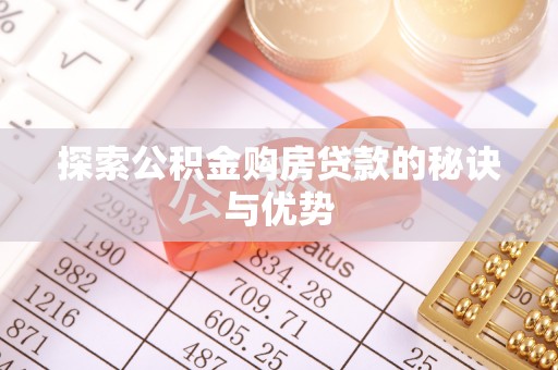 道滘探索公积金购房贷款的秘诀与优势