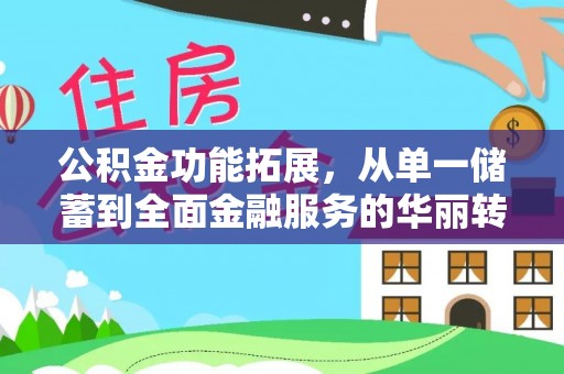 道滘公积金功能拓展，从单一储蓄到全面金融服务的华丽转身
