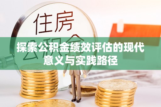 道滘探索公积金绩效评估的现代意义与实践路径