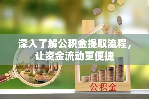 道滘深入了解公积金提取流程，让资金流动更便捷