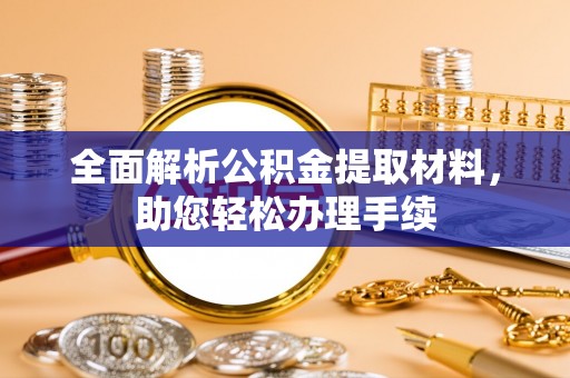 道滘全面解析公积金提取材料，助您轻松办理手续