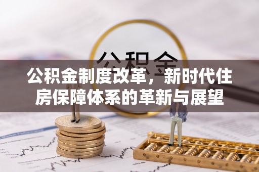 道滘公积金制度改革，新时代住房保障体系的革新与展望