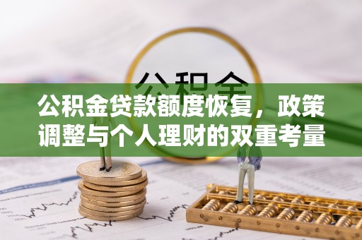 道滘公积金贷款额度恢复，政策调整与个人理财的双重考量