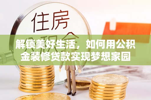 道滘解锁美好生活，如何用公积金装修贷款实现梦想家园