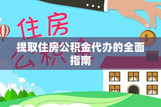 道滘提取住房公积金代办的全面指南
