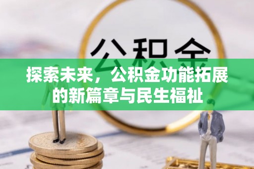 道滘探索未来，公积金功能拓展的新篇章与民生福祉