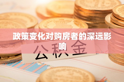 道滘政策变化对购房者的深远影响