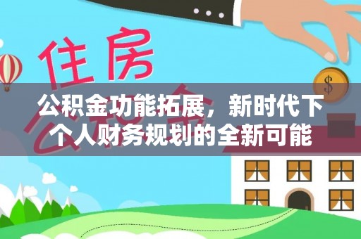 道滘公积金功能拓展，新时代下个人财务规划的全新可能