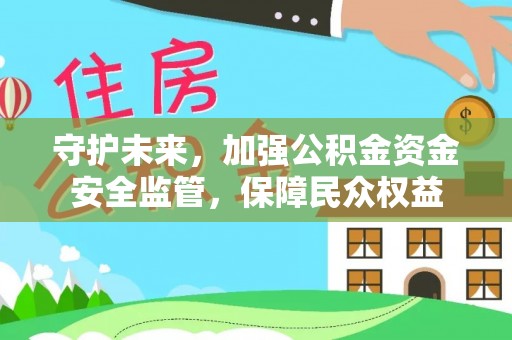 道滘守护未来，加强公积金资金安全监管，保障民众权益