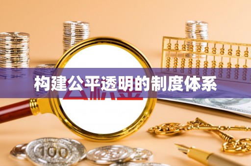 道滘构建公平透明的制度体系