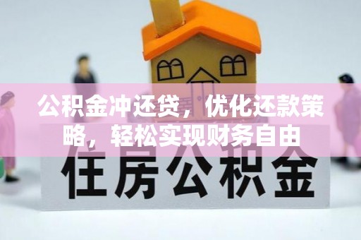 道滘公积金冲还贷，优化还款策略，轻松实现财务自由