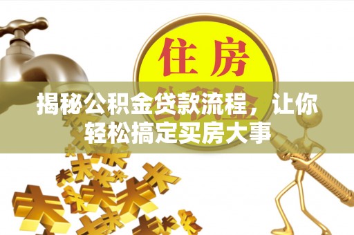 道滘揭秘公积金贷款流程，让你轻松搞定买房大事