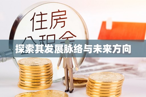 道滘探索其发展脉络与未来方向