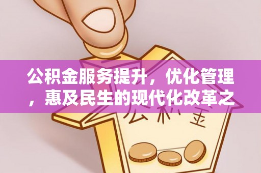 道滘公积金服务提升，优化管理，惠及民生的现代化改革之路