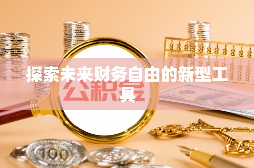 道滘探索未来财务自由的新型工具