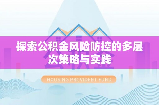 道滘探索公积金风险防控的多层次策略与实践